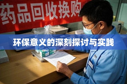 唐山环保意义的深刻探讨与实践