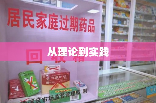 唐山从理论到实践