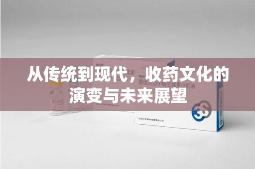 唐山从传统到现代，收药文化的演变与未来展望