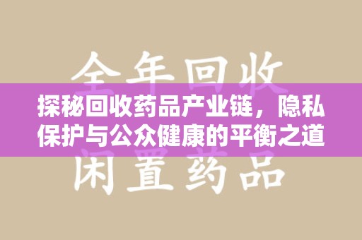 唐山探秘回收药品产业链，隐私保护与公众健康的平衡之道
