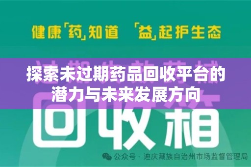 唐山探索未过期药品回收平台的潜力与未来发展方向