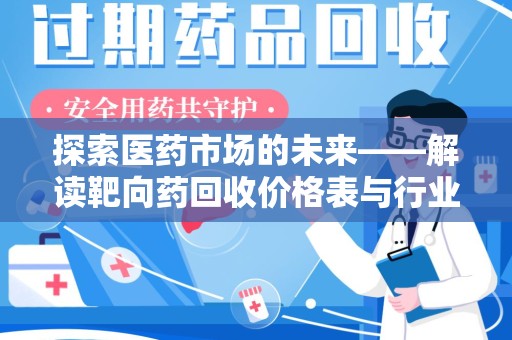 唐山探索医药市场的未来——解读靶向药回收价格表与行业趋势