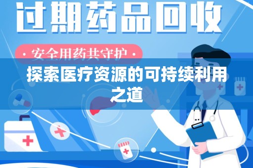 唐山探索医疗资源的可持续利用之道