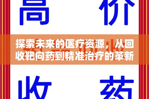 唐山探索未来的医疗资源，从回收靶向药到精准治疗的革新
