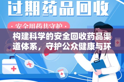 唐山构建科学的安全回收药品渠道体系，守护公众健康与环境平衡