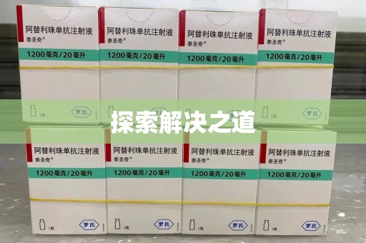 唐山探索解决之道