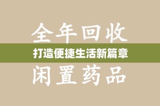 唐山打造便捷生活新篇章