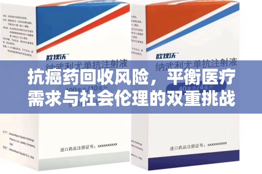 唐山抗癌药回收风险，平衡医疗需求与社会伦理的双重挑战