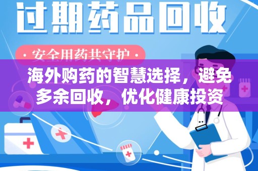 唐山海外购药的智慧选择，避免多余回收，优化健康投资