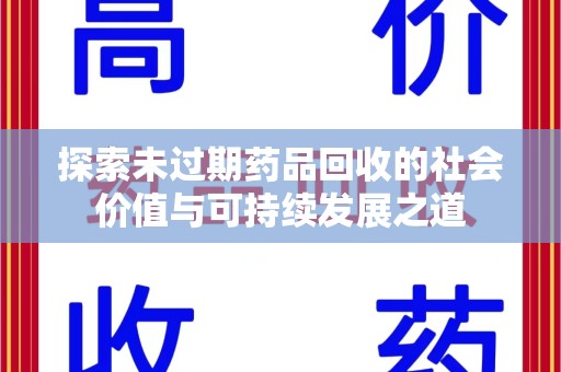 唐山探索未过期药品回收的社会价值与可持续发展之道