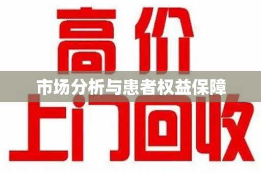 唐山市场分析与患者权益保障