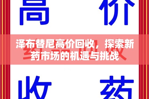 唐山泽布替尼高价回收，探索新药市场的机遇与挑战