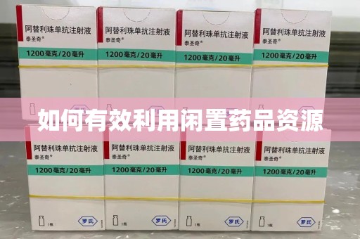 唐山如何有效利用闲置药品资源