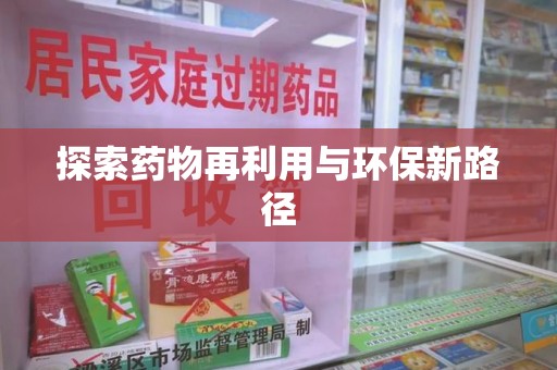 唐山探索药物再利用与环保新路径
