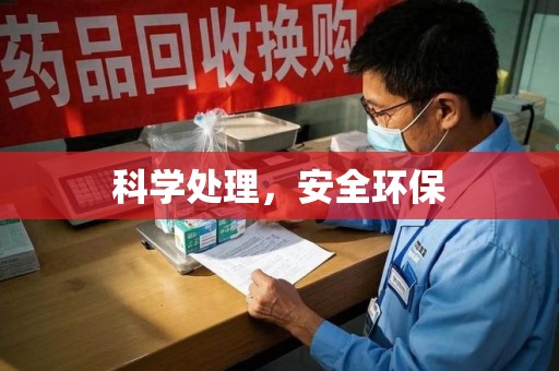 唐山科学处理，安全环保