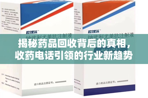 唐山揭秘药品回收背后的真相，收药电话引领的行业新趋势