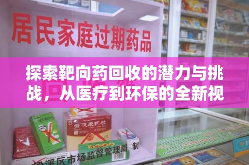 唐山探索靶向药回收的潜力与挑战，从医疗到环保的全新视角