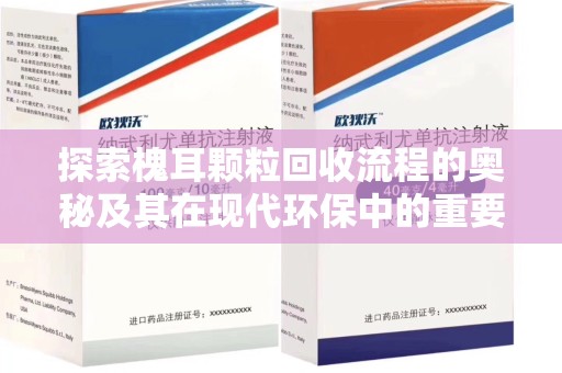 唐山探索槐耳颗粒回收流程的奥秘及其在现代环保中的重要作用