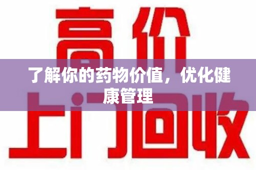 唐山了解你的药物价值，优化健康管理