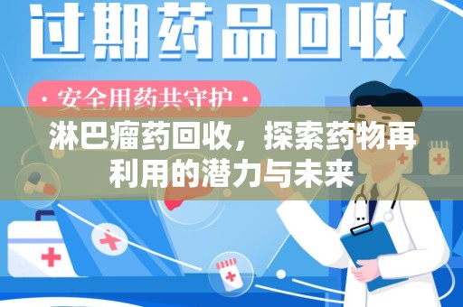唐山淋巴瘤药回收，探索药物再利用的潜力与未来