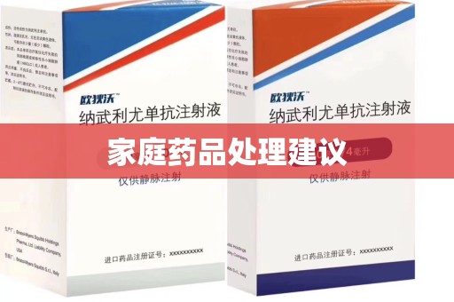唐山家庭药品处理建议