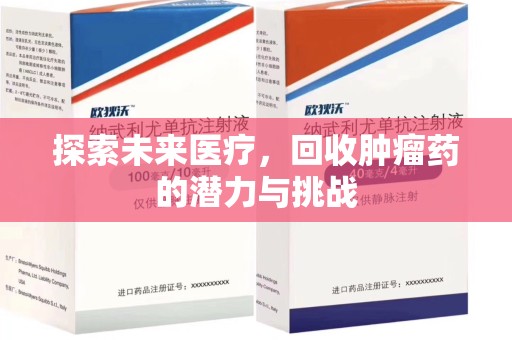 唐山探索未来医疗，回收肿瘤药的潜力与挑战