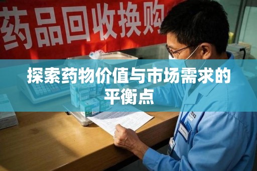 唐山探索药物价值与市场需求的平衡点