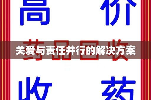 唐山关爱与责任并行的解决方案