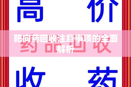 唐山靶向药回收注意事项的全面解析