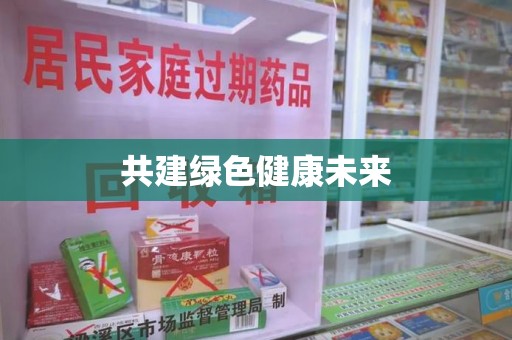 唐山共建绿色健康未来