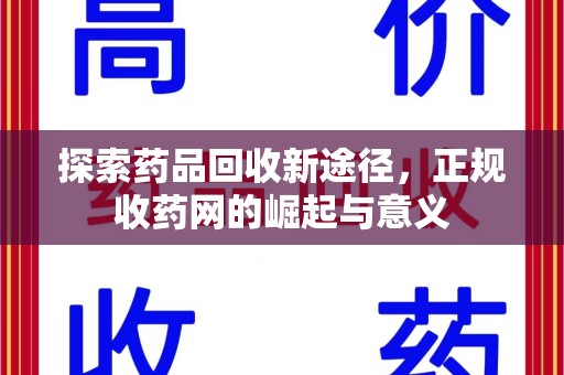 唐山探索药品回收新途径，正规收药网的崛起与意义