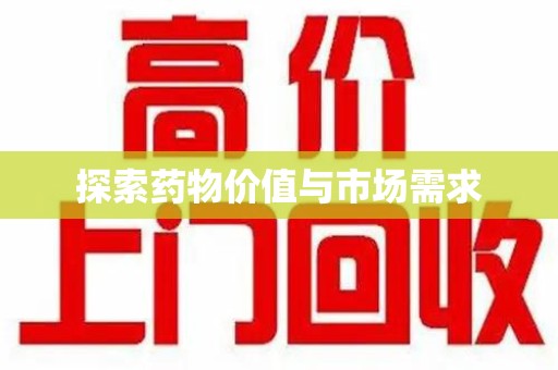 唐山探索药物价值与市场需求