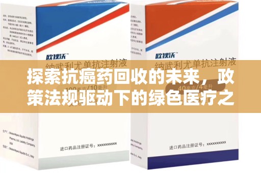 唐山探索抗癌药回收的未来，政策法规驱动下的绿色医疗之路