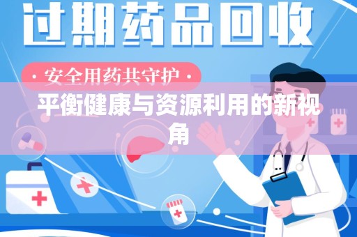 唐山平衡健康与资源利用的新视角