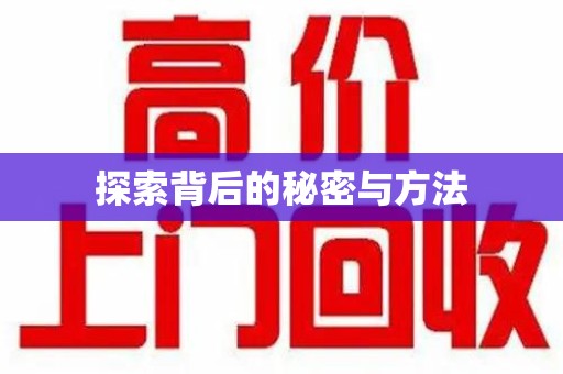 唐山探索背后的秘密与方法