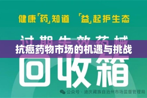 唐山抗癌药物市场的机遇与挑战