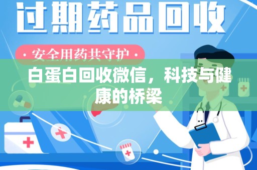 唐山白蛋白回收微信，科技与健康的桥梁
