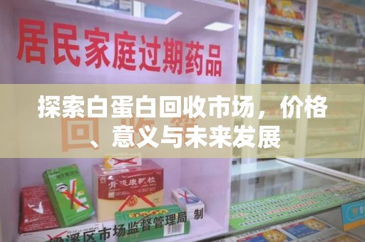 唐山探索白蛋白回收市场，价格、意义与未来发展