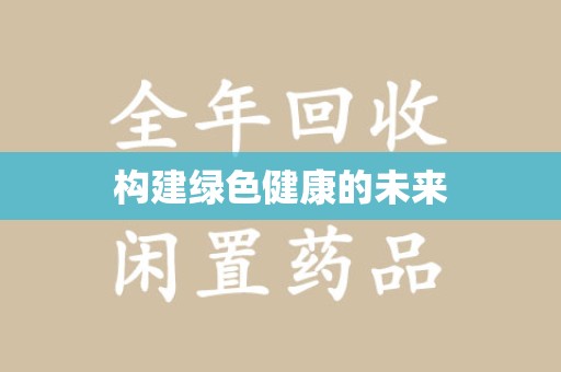 唐山构建绿色健康的未来