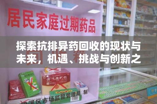 唐山探索抗排异药回收的现状与未来，机遇、挑战与创新之路