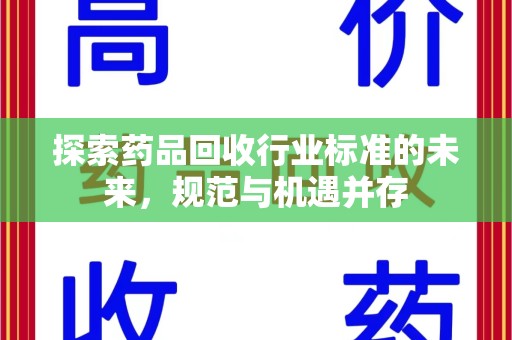 唐山探索药品回收行业标准的未来，规范与机遇并存