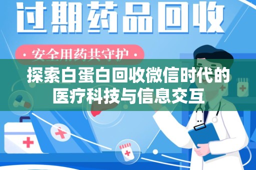 唐山探索白蛋白回收微信时代的医疗科技与信息交互