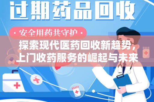 唐山探索现代医药回收新趋势，上门收药服务的崛起与未来