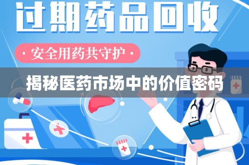 唐山揭秘医药市场中的价值密码