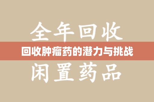 唐山回收肿瘤药的潜力与挑战