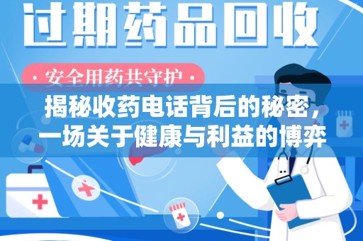 唐山揭秘收药电话背后的秘密，一场关于健康与利益的博弈