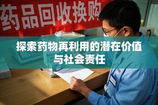 唐山探索药物再利用的潜在价值与社会责任
