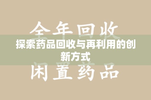 唐山探索药品回收与再利用的创新方式