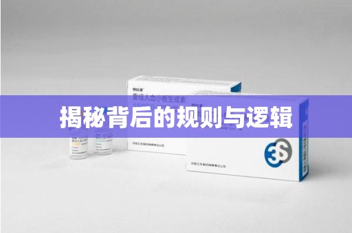唐山揭秘背后的规则与逻辑