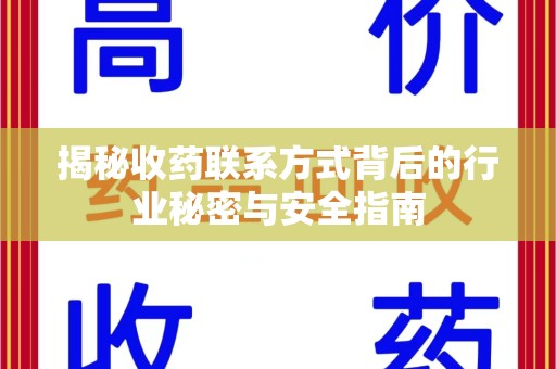 唐山揭秘收药联系方式背后的行业秘密与安全指南